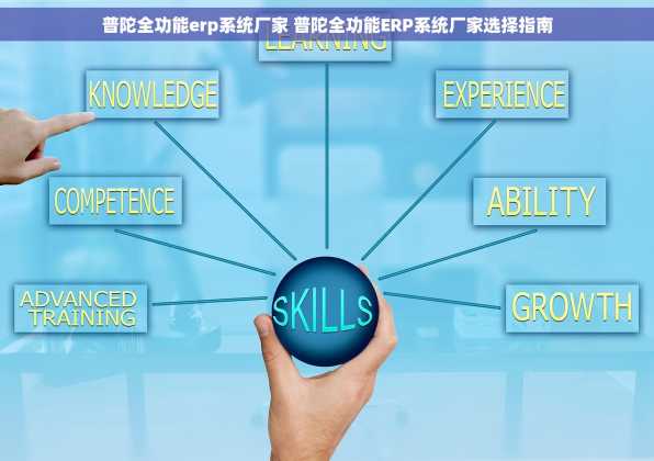 普陀全功能erp系统厂家 普陀全功能ERP系统厂家选择指南