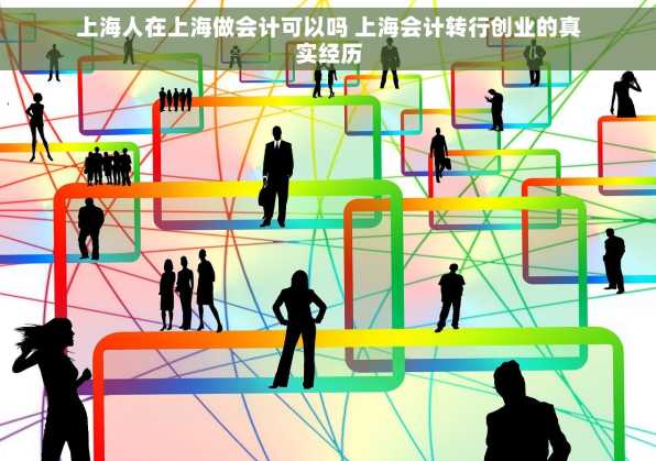 上海人在上海做会计可以吗 上海会计转行创业的真实经历