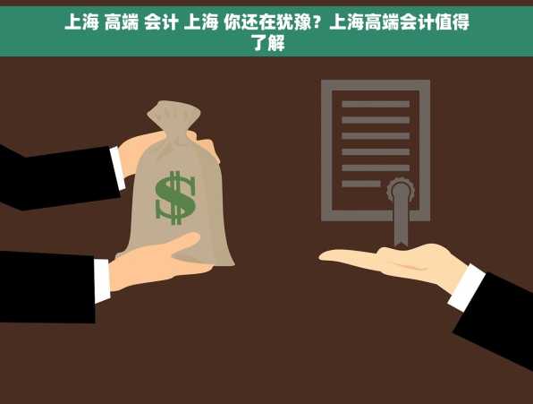 上海 高端 会计 上海 你还在犹豫？上海高端会计值得了解