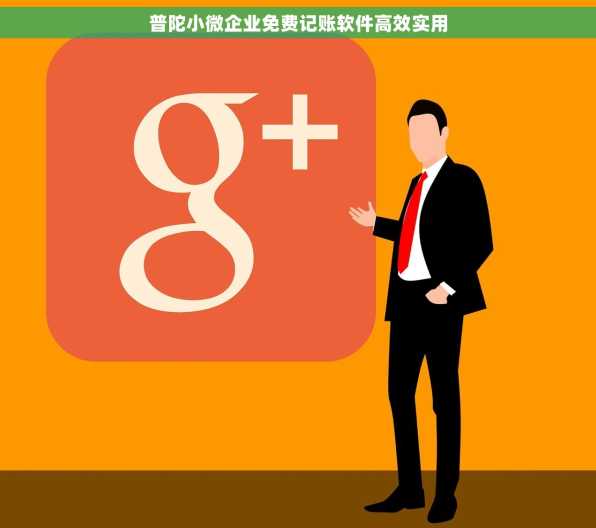 普陀小微企业免费记账软件高效实用