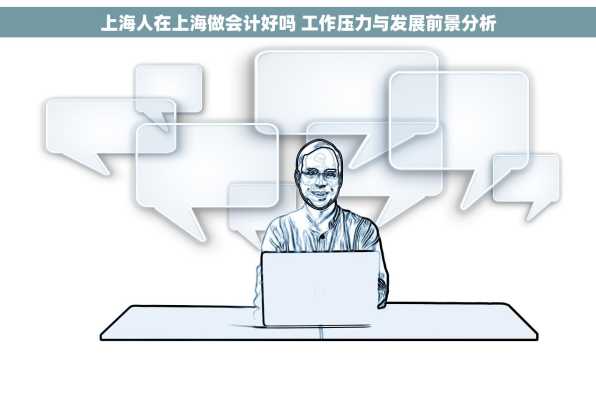 上海人在上海做会计好吗 工作压力与发展前景分析