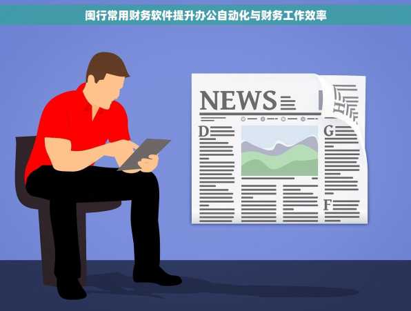 闽行常用财务软件提升办公自动化与财务工作效率