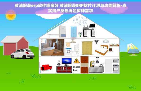 黄浦服装erp软件哪家好 黄浦服装ERP软件评测与功能解析-真实用户反馈满足多种需求