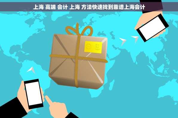 上海 高端 会计 上海 方法快速找到靠谱上海会计