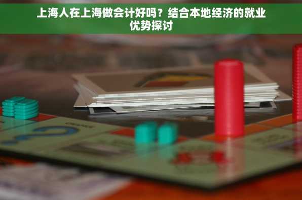 上海人在上海做会计好吗？结合本地经济的就业优势探讨