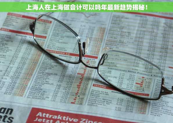 上海人在上海做会计可以吗年最新趋势揭秘！
