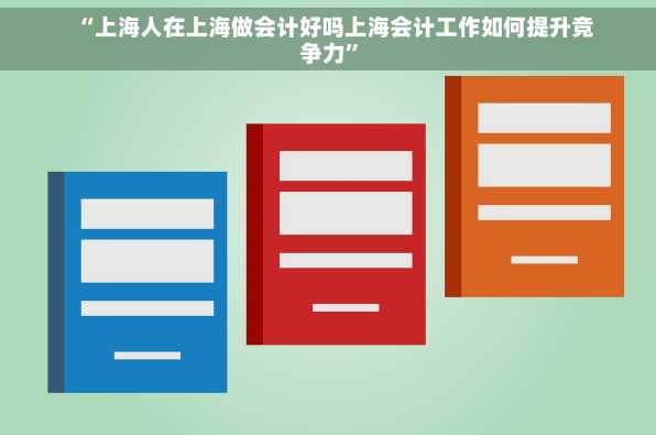 “上海人在上海做会计好吗上海会计工作如何提升竞争力”