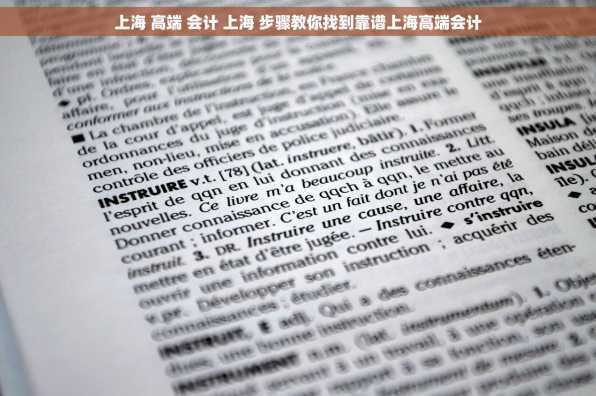 上海 高端 会计 上海 步骤教你找到靠谱上海高端会计