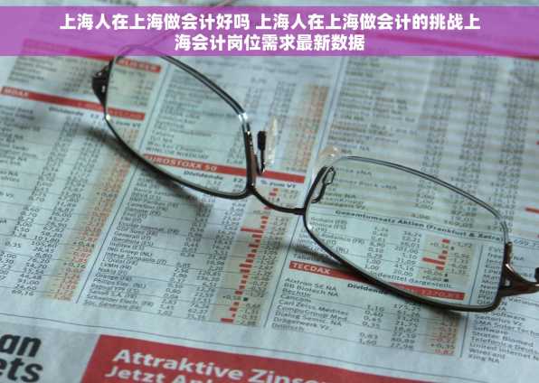 上海人在上海做会计好吗 上海人在上海做会计的挑战上海会计岗位需求最新数据