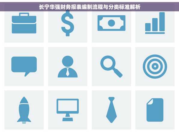 长宁华强财务报表编制流程与分类标准解析
