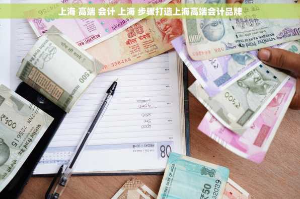 上海 高端 会计 上海 步骤打造上海高端会计品牌
