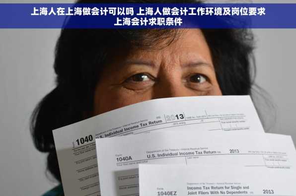 上海人在上海做会计可以吗 上海人做会计工作环境及岗位要求上海会计求职条件