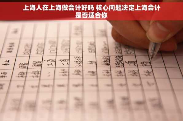 上海人在上海做会计好吗 核心问题决定上海会计是否适合你