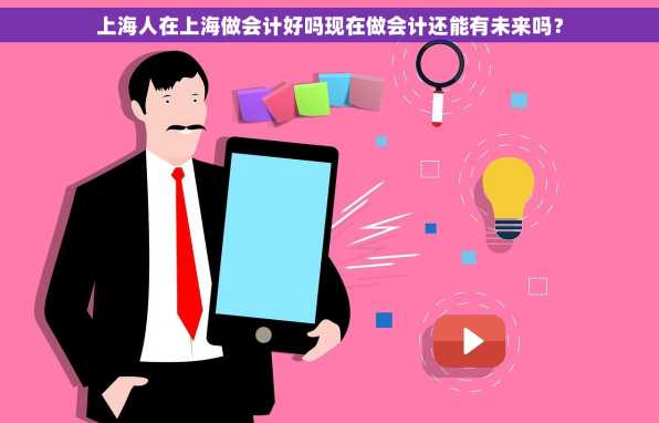 上海人在上海做会计好吗现在做会计还能有未来吗？