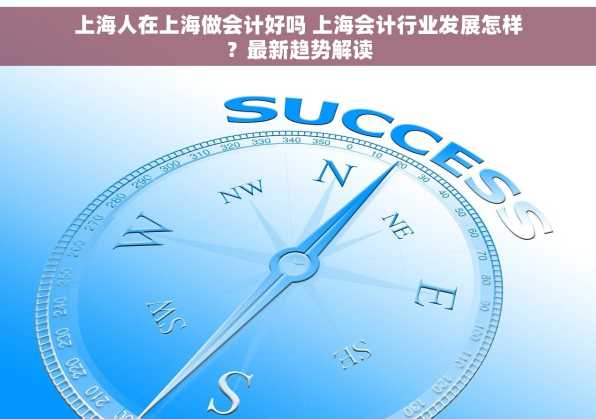 上海人在上海做会计好吗 上海会计行业发展怎样？最新趋势解读