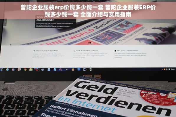 普陀企业服装erp价钱多少钱一套 普陀企业服装ERP价钱多少钱一套 全面介绍与实用指南