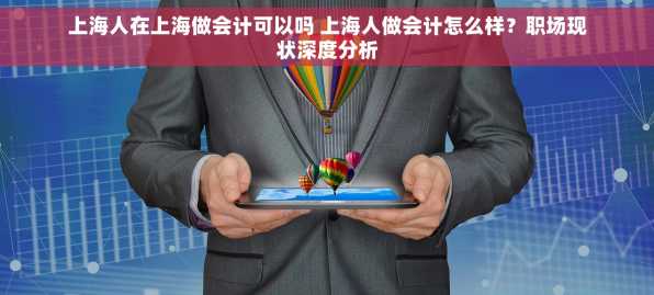 上海人在上海做会计可以吗 上海人做会计怎么样？职场现状深度分析
