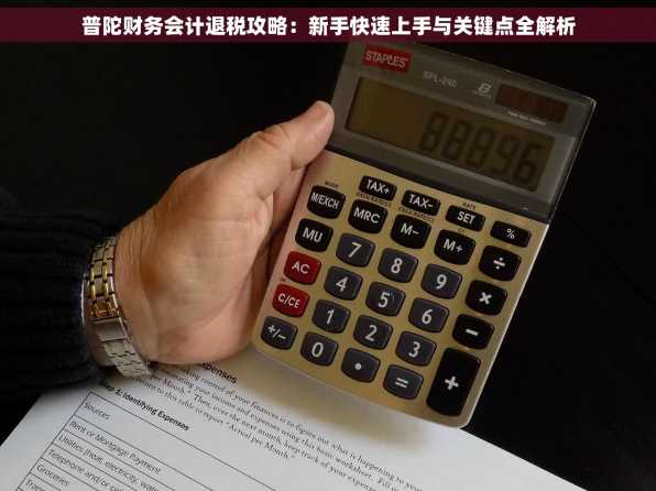 普陀财务会计退税攻略：新手快速上手与关键点全解析