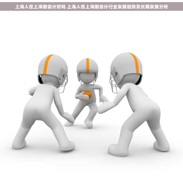 上海人在上海做会计好吗 上海人在上海做会计行业发展趋势及长期发展分析