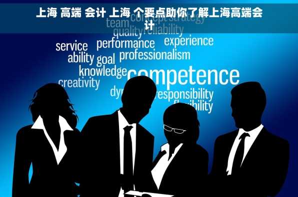 上海 高端 会计 上海 个要点助你了解上海高端会计