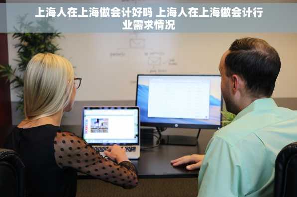 上海人在上海做会计好吗 上海人在上海做会计行业需求情况