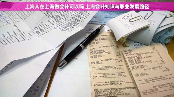 上海人在上海做会计可以吗 上海会计知识与职业发展路径