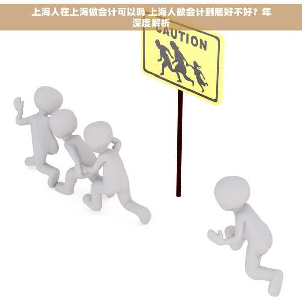上海人在上海做会计可以吗 上海人做会计到底好不好？年深度解析