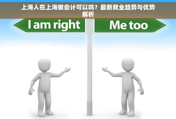 上海人在上海做会计可以吗？最新就业趋势与优势解析
