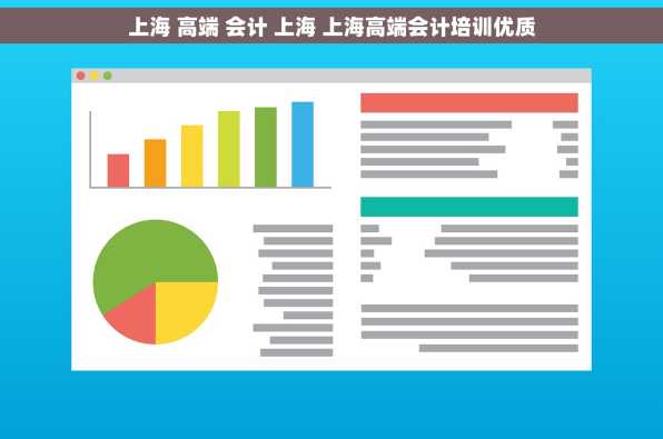 上海 高端 会计 上海 上海高端会计培训优质