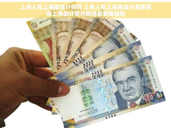 上海人在上海做会计好吗 上海人在上海做会计发展空间上海会计晋升路径最新新趋势