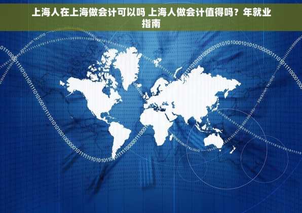 上海人在上海做会计可以吗 上海人做会计值得吗？年就业指南