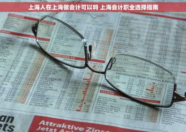 上海人在上海做会计可以吗 上海会计职业选择指南