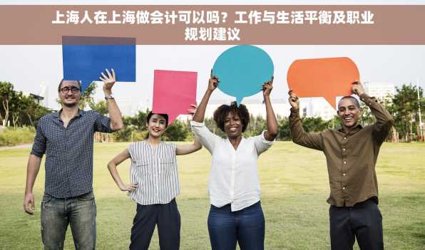 上海人在上海做会计可以吗？工作与生活平衡及职业规划建议