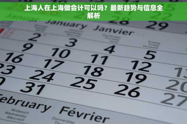 上海人在上海做会计可以吗？最新趋势与信息全解析