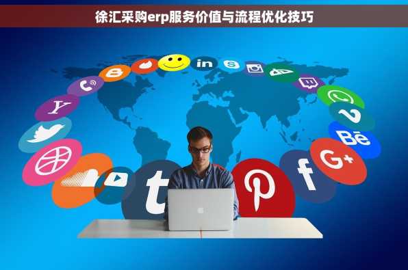 徐汇采购erp服务价值与流程优化技巧