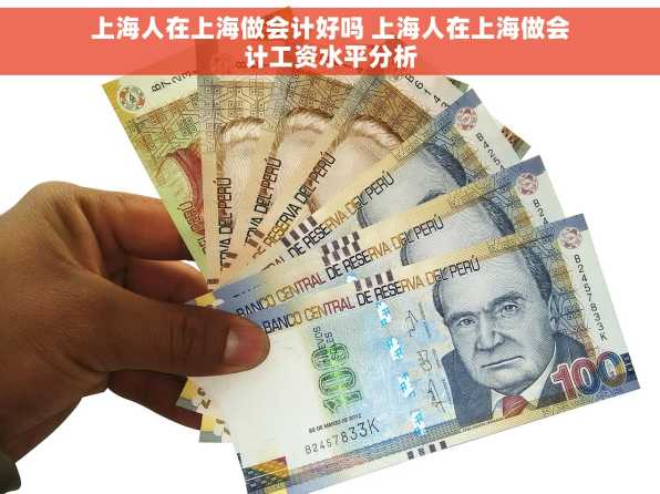 上海人在上海做会计好吗 上海人在上海做会计工资水平分析