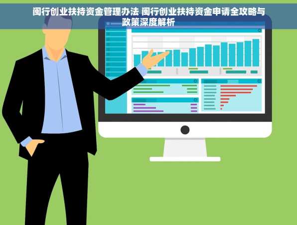 闽行创业扶持资金管理办法 闽行创业扶持资金申请全攻略与政策深度解析