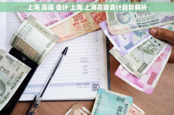 上海 高端 会计 上海 上海高端会计趋势解析
