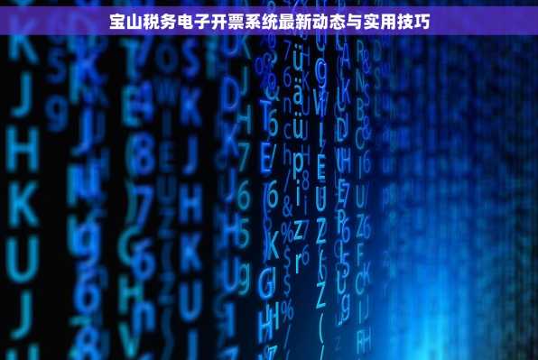宝山税务电子开票系统最新动态与实用技巧