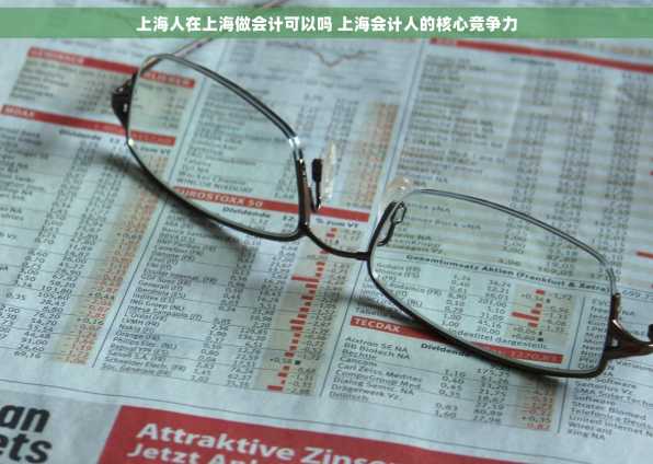 上海人在上海做会计可以吗 上海会计人的核心竞争力