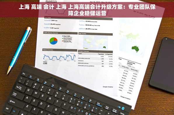 上海 高端 会计 上海 上海高端会计升级方案：专业团队保障企业稳健运营