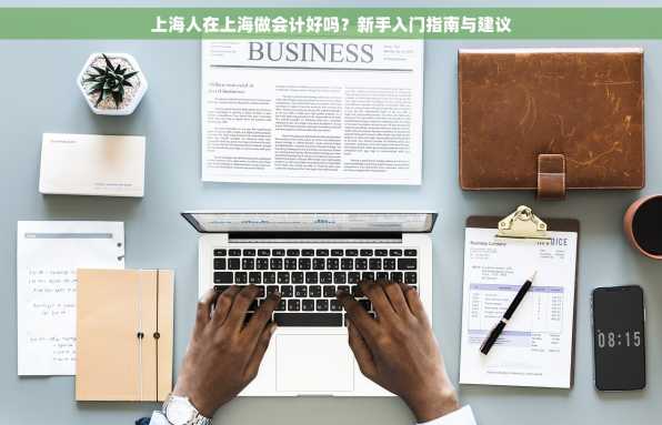 上海人在上海做会计好吗？新手入门指南与建议