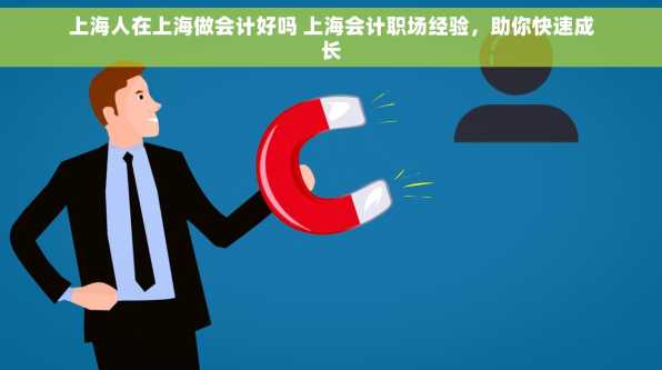上海人在上海做会计好吗 上海会计职场经验，助你快速成长