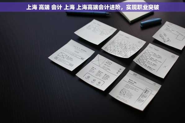 上海 高端 会计 上海 上海高端会计进阶，实现职业突破