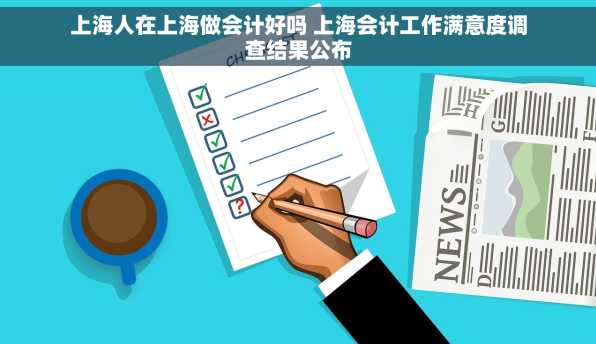 上海人在上海做会计好吗 上海会计工作满意度调查结果公布