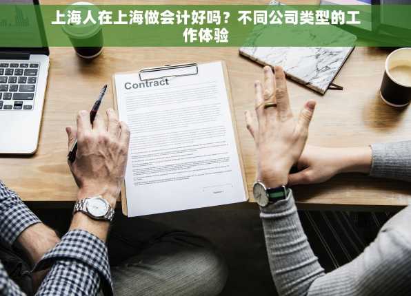 上海人在上海做会计好吗？不同公司类型的工作体验