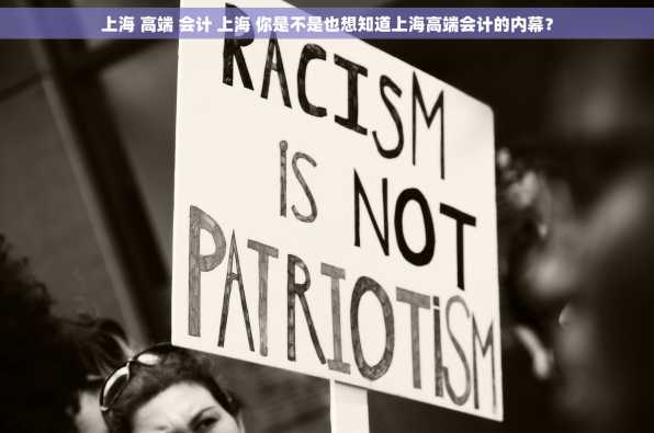 上海 高端 会计 上海 你是不是也想知道上海高端会计的内幕？