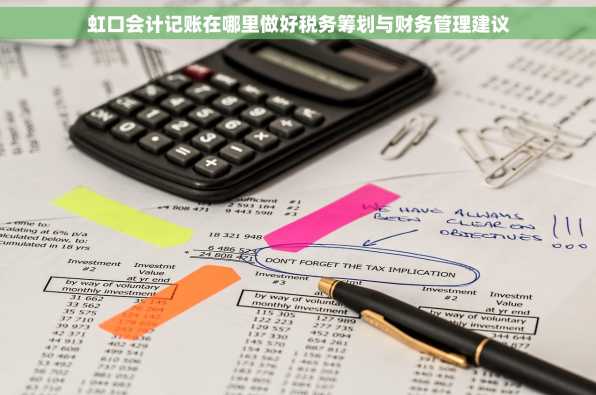虹口会计记账在哪里做好税务筹划与财务管理建议