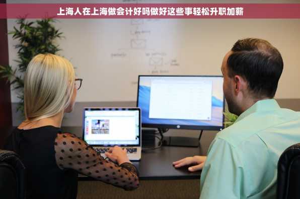 上海人在上海做会计好吗做好这些事轻松升职加薪