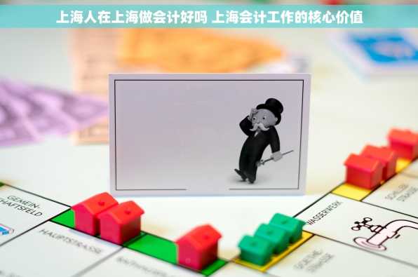 上海人在上海做会计好吗 上海会计工作的核心价值